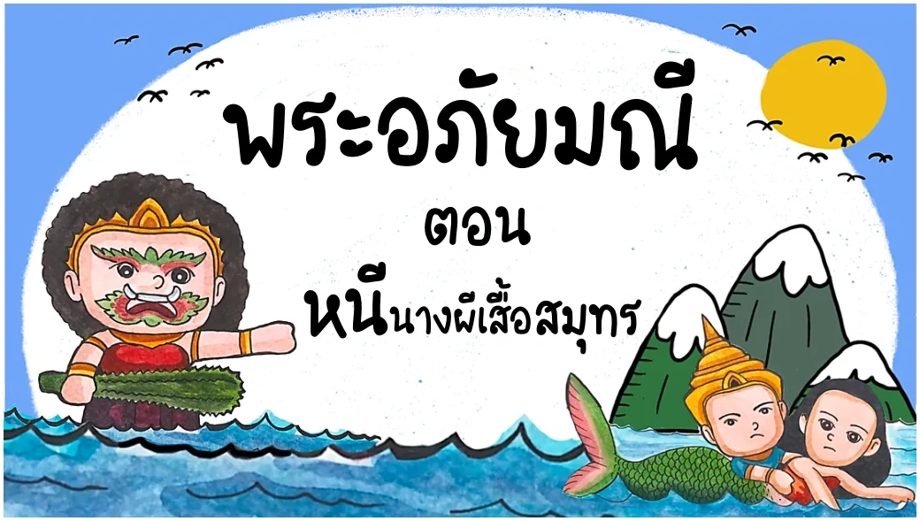 หน้าปกพระอภัยมณี ตอน หนีนางผีเสื้อสมุทร